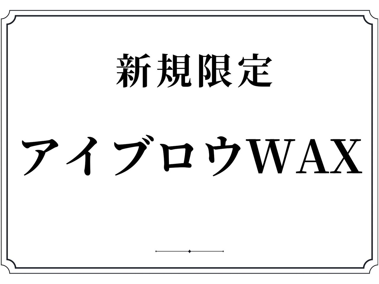 間引き無し眉スタイリングのイメージ