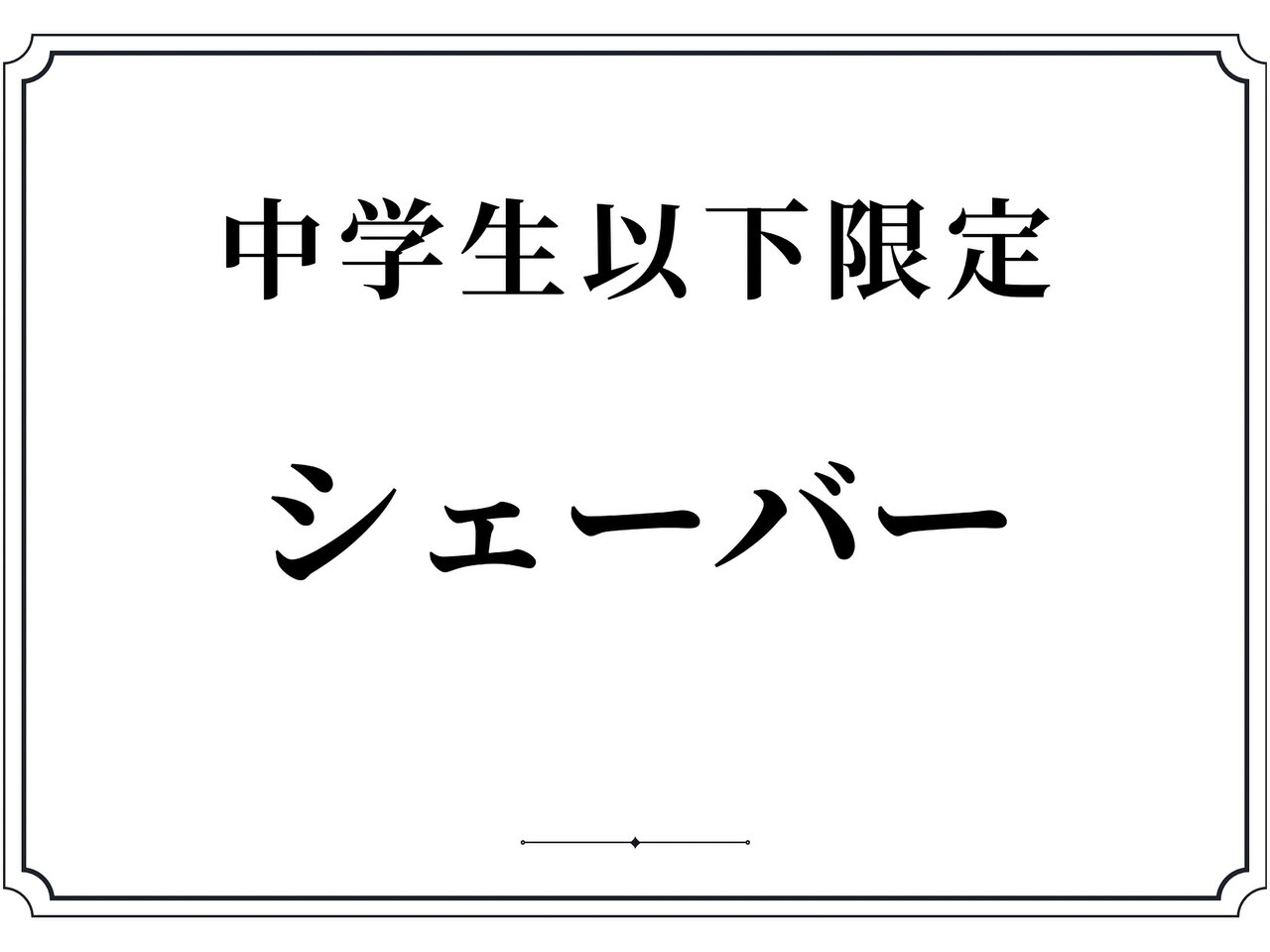 45日以内再来・間引き込スタイリング