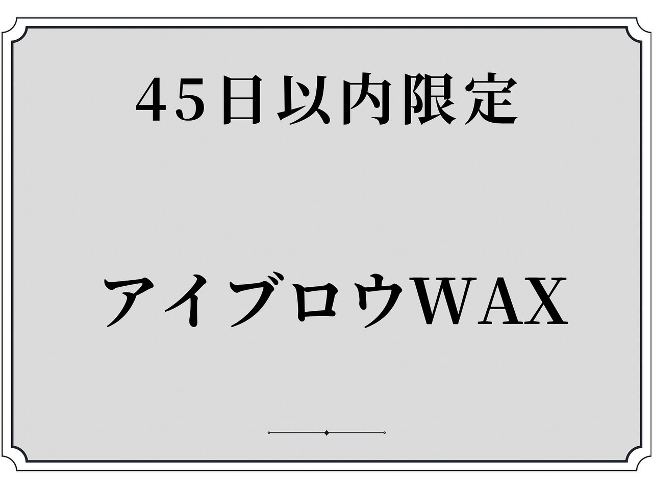 学割・間引きなし美眉スタイリング